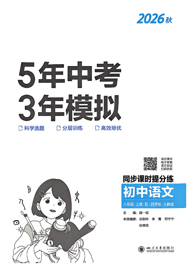 《八上语文同步课时提分_2026秋初中教辅合集_2026秋53系列_2027《初中53同步》8上语文（54制鲁教）（山东专用）》第3页预览