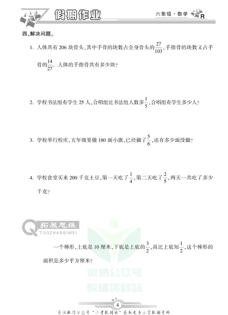 《假期天天练·寒假作业六年级数学人教版_07.小学语文、英语、数学专区_小学寒假教辅汇总_1~6年级假期天天练·寒假作业》第6页预览