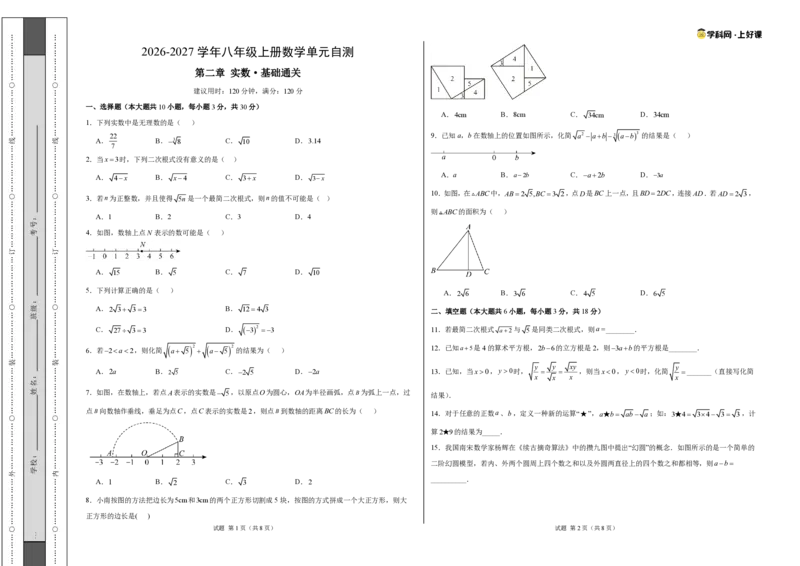 《八上数学第二章实数·基础通关卷（试题版A3）_2026秋初中教辅合集_2027学科网&_2027新《8上数学•同步备课资料合集》（新教材北师大）_2027新《8上数学•单元测试卷》（新教材北师）》第1页预览