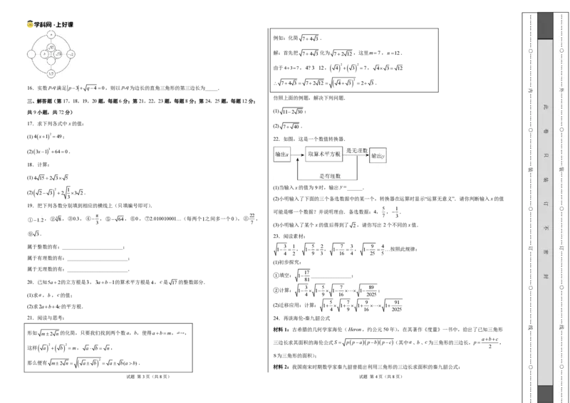 《八上数学第二章实数·基础通关卷（试题版A3）_2026秋初中教辅合集_2027学科网&_2027新《8上数学•同步备课资料合集》（新教材北师大）_2027新《8上数学•单元测试卷》（新教材北师）》第2页预览