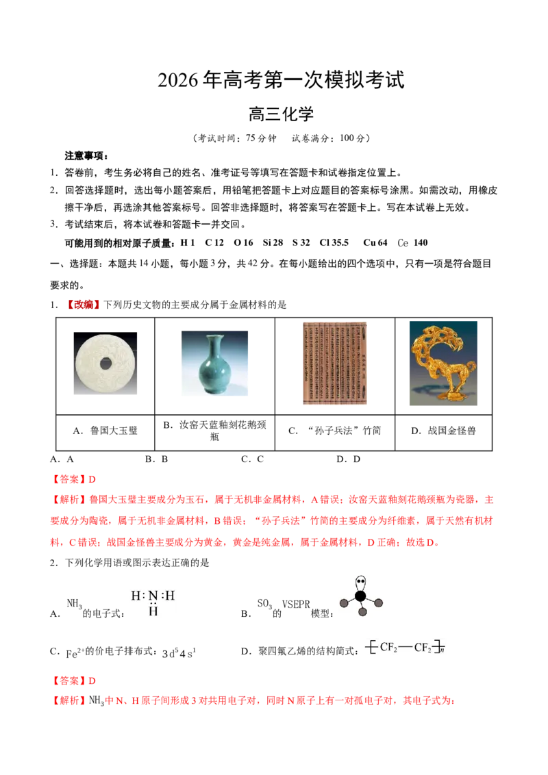 《化学一模保分卷04（新高考全国14+4）（全解全析）_高考一二三轮复习_化学_2026年-化学高考专项复习_2026年高考第一二三次模拟考试化学-G181_高考化学第一次模拟卷23套_2026版》第1页预览