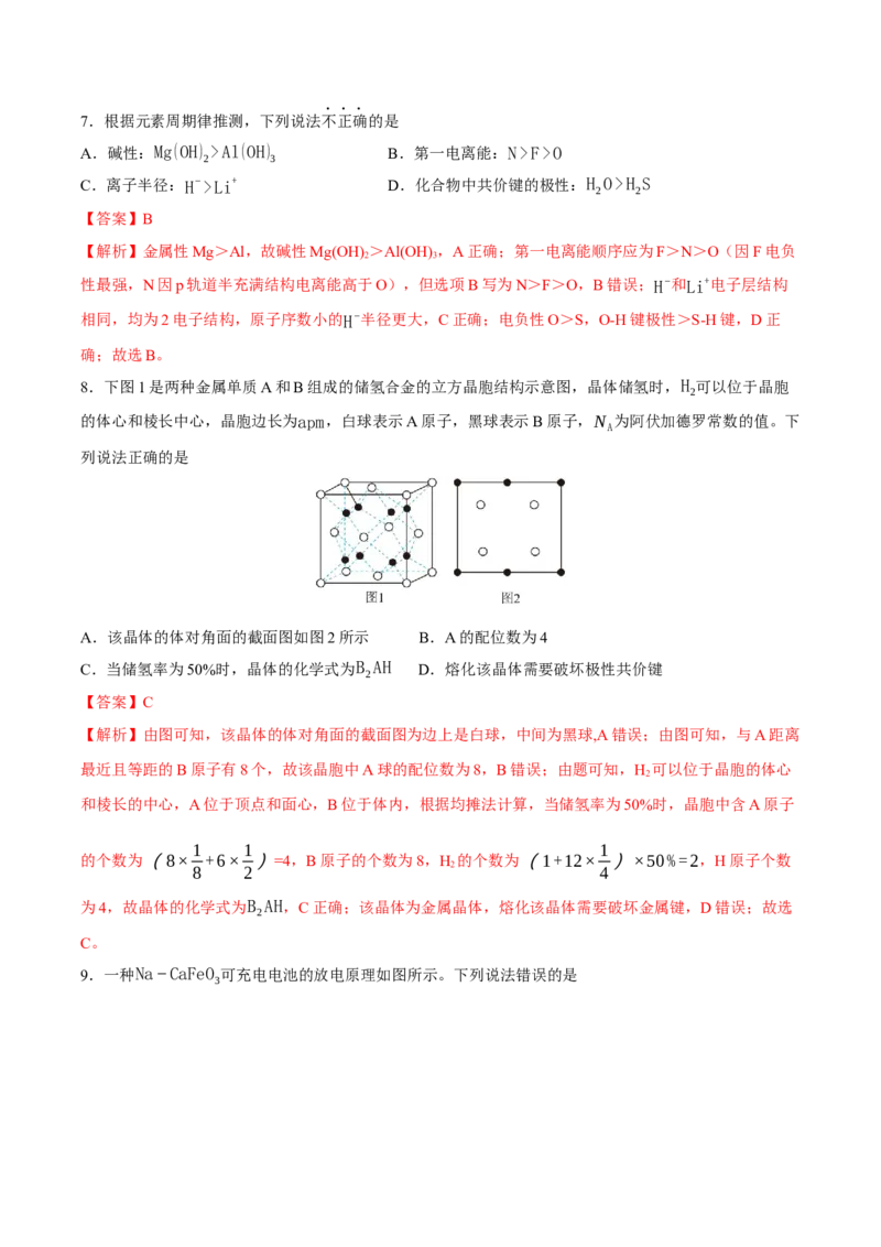 《化学一模保分卷04（新高考全国14+4）（全解全析）_高考一二三轮复习_化学_2026年-化学高考专项复习_2026年高考第一二三次模拟考试化学-G181_高考化学第一次模拟卷23套_2026版》第4页预览