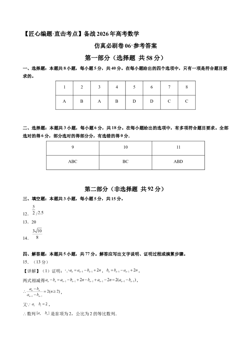 《仿真必刷卷06（参考答案）（全国一卷通用）_高考一二三轮复习_数学_2026年-数学高考专项复习_132026年高考数学考前仿真模拟必刷10卷（全国一卷通用）》第1页预览