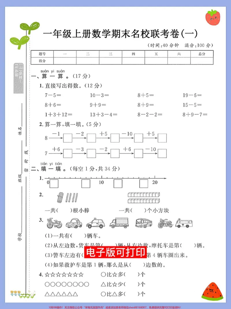 《一年级数学上册期末必考重点测试卷成绩。#期末复习#小学数学解题技巧#易错题#数学题#一年级数学题》第1页预览