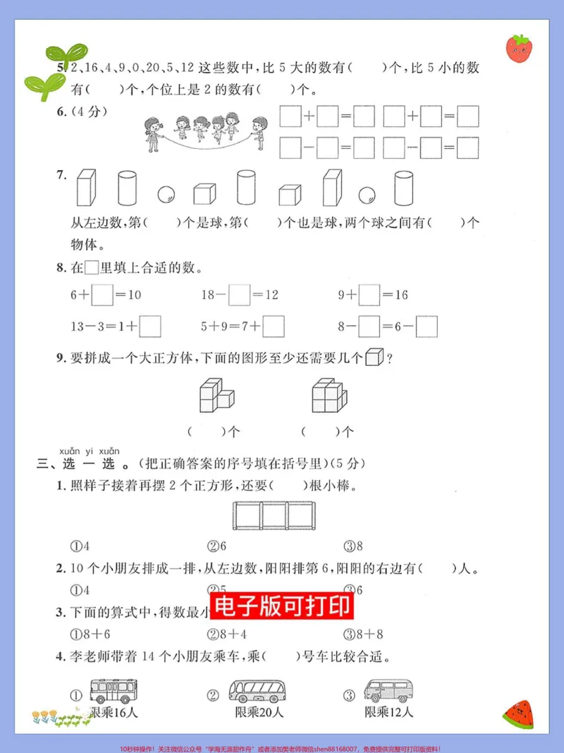《一年级数学上册期末必考重点测试卷成绩。#期末复习#小学数学解题技巧#易错题#数学题#一年级数学题》第2页预览