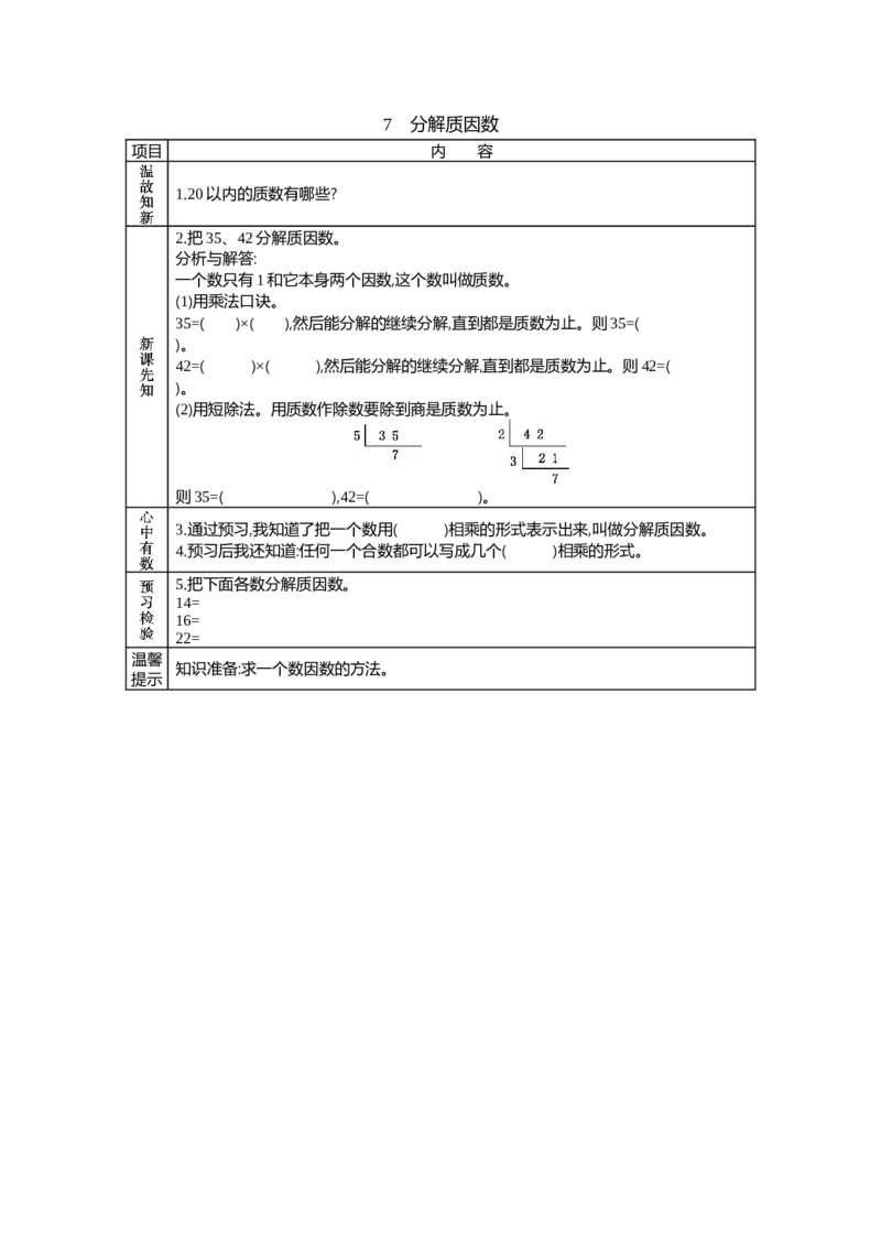 《7　分解质因数_26春小学语数英道科各版本《课件+教案》_26春各版本语数英《七彩课堂》教学课件+教案_25秋_数学《七彩课堂》教案+教学课件冀教25秋_第5单元倍数和因数（教案+学案）》第1页预览