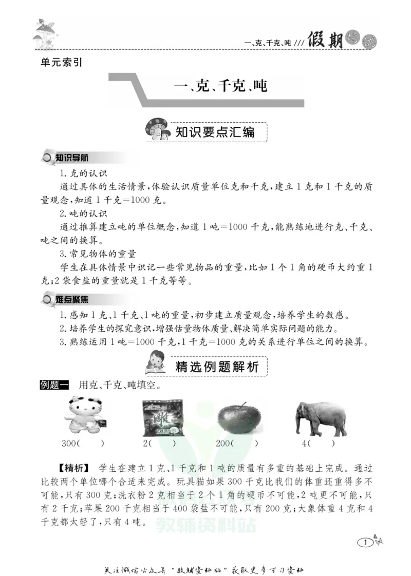 《假期培优三年级寒假数学西师版_07.小学语文、英语、数学专区_小学寒假教辅汇总_1~6年级快乐之星·假期培优》第4页预览