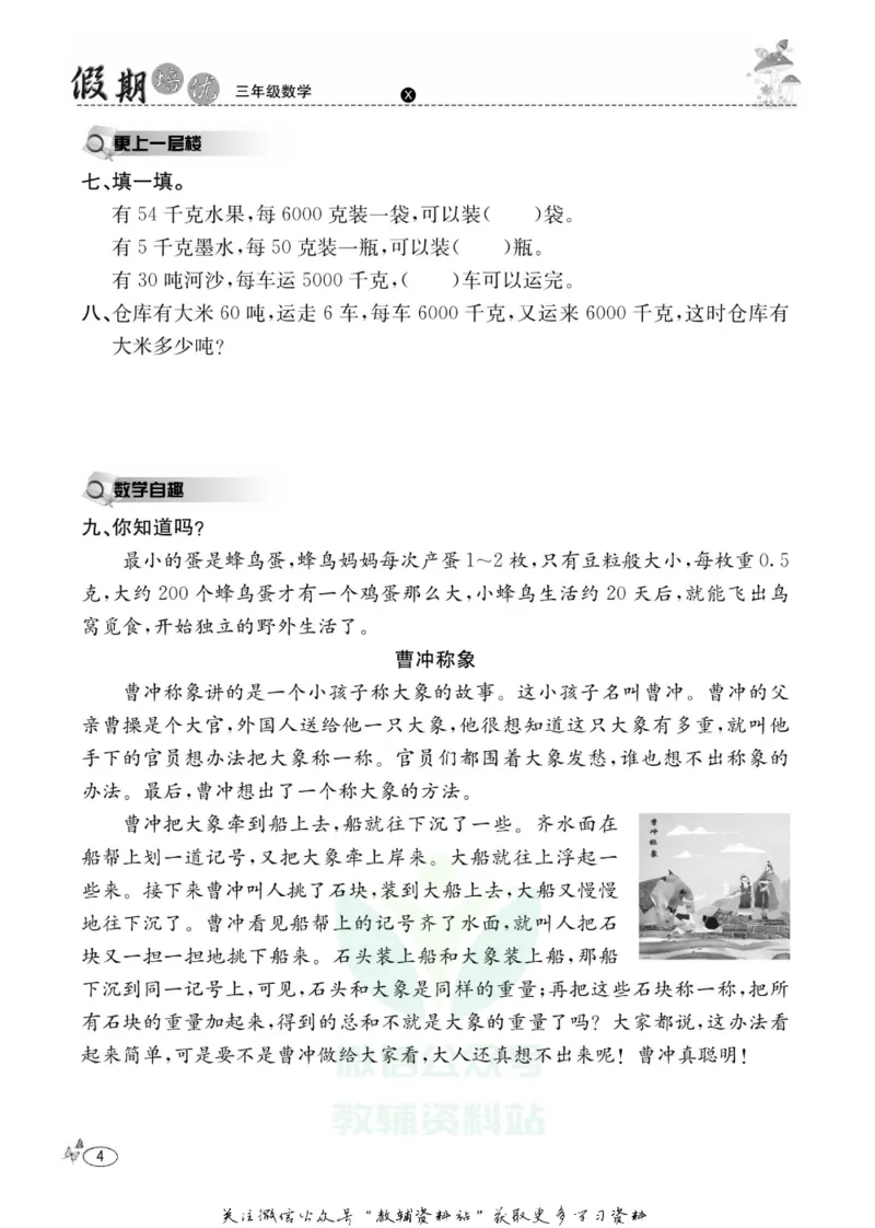 《假期培优三年级寒假数学西师版_07.小学语文、英语、数学专区_小学寒假教辅汇总_1~6年级快乐之星·假期培优》第7页预览