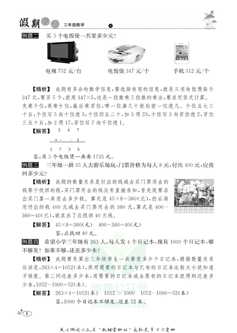 《假期培优三年级寒假数学西师版_07.小学语文、英语、数学专区_小学寒假教辅汇总_1~6年级快乐之星·假期培优》第9页预览
