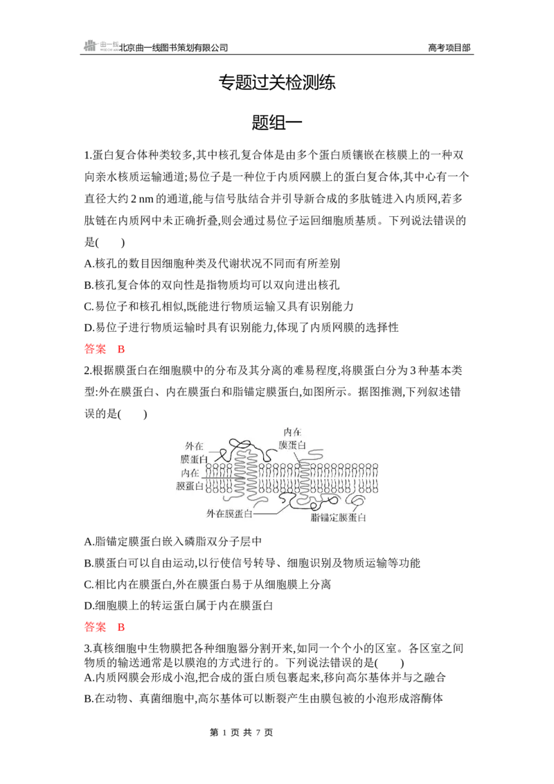 《1_专题过关检测练Word-第3章　细胞的基本结构_2026版教学资源包_202653高考总复习A版_新高考_生物_教师A版2026年.新高考版.生物.53_第1部分分子与细胞_第3章细胞的基本结构_6_专题检测》第1页预览