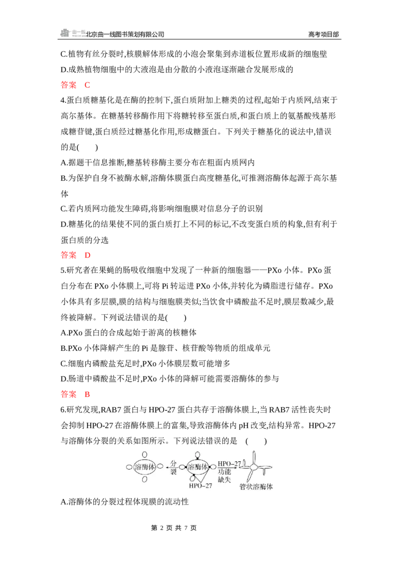 《1_专题过关检测练Word-第3章　细胞的基本结构_2026版教学资源包_202653高考总复习A版_新高考_生物_教师A版2026年.新高考版.生物.53_第1部分分子与细胞_第3章细胞的基本结构_6_专题检测》第2页预览