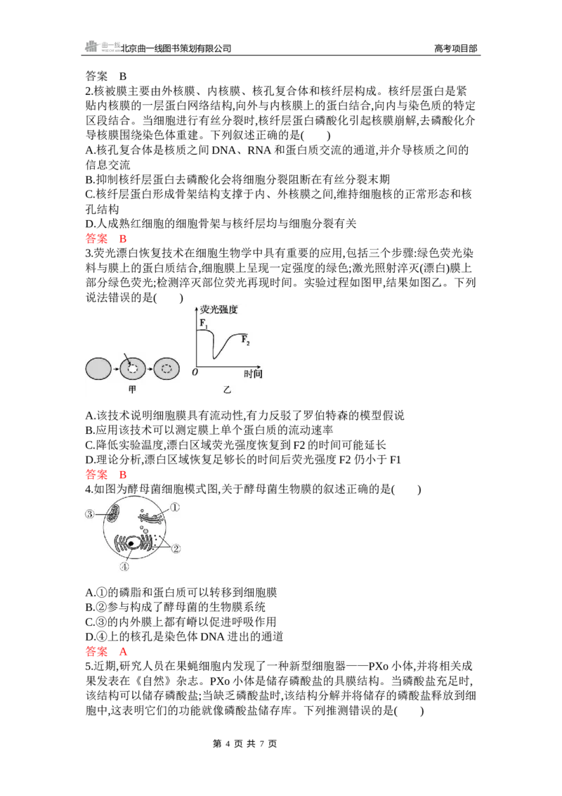 《1_专题过关检测练Word-第3章　细胞的基本结构_2026版教学资源包_202653高考总复习A版_新高考_生物_教师A版2026年.新高考版.生物.53_第1部分分子与细胞_第3章细胞的基本结构_6_专题检测》第4页预览