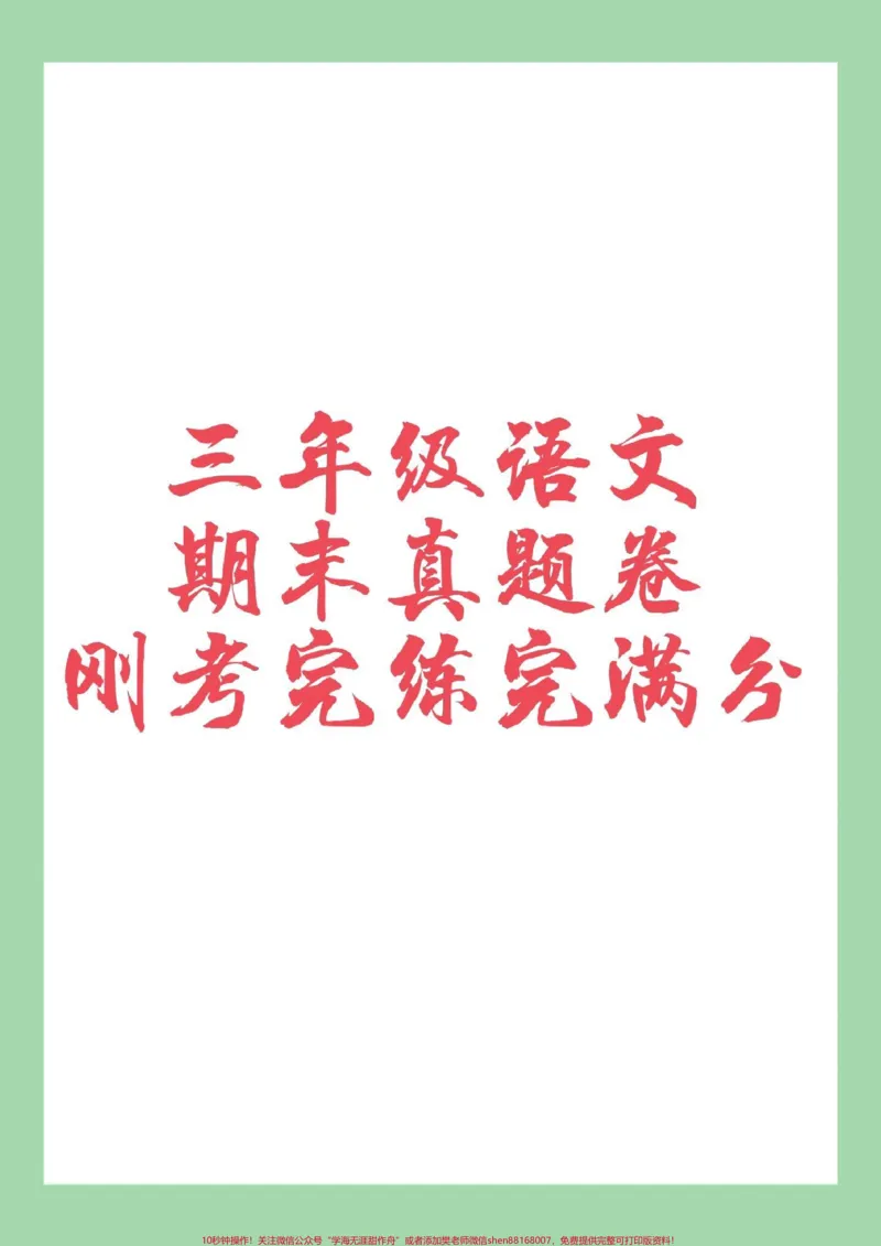 《#三年级语文#期末考试#必考考点家长为孩子保存练习可打印,刚刚考完的真题》第1页预览