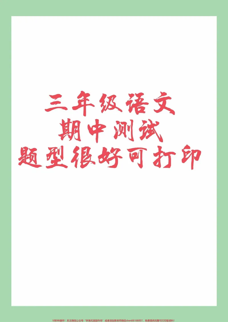《#家长收藏孩子受益#必考考点#期中考试#三年级语文#一年级数学题型有难度家长为孩子保存练习可打印》第1页预览