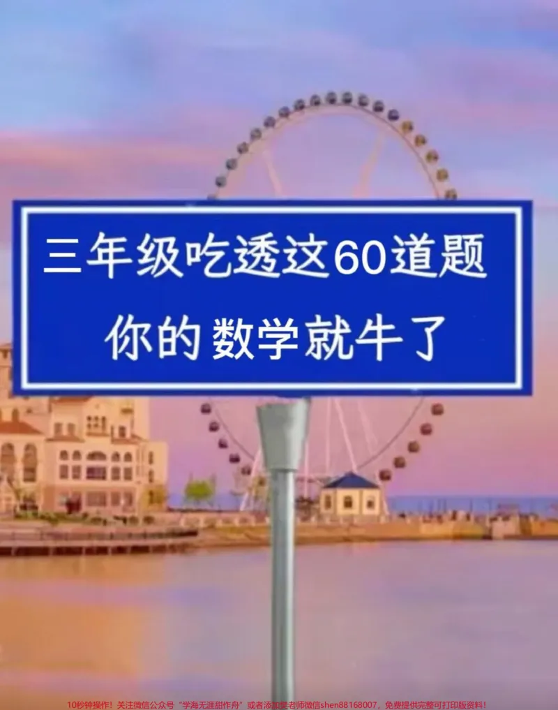 《我们精心整理了60道三年级上册数学期末常。考易错题，涵盖了必考考点和应用题等重要知识点。家长们可以打印出来给孩子练习，帮助他们掌握这些易错题，避免在考试中犯错。通过练习，孩子们将能够更好地理解数学概念，提高解题能力和应试技巧，为期末考试做好充分准备。#必考考点#期末复习#三年级数学》第1页预览
