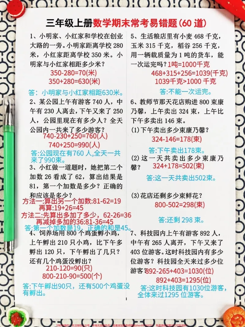《我们精心整理了60道三年级上册数学期末常。考易错题，涵盖了必考考点和应用题等重要知识点。家长们可以打印出来给孩子练习，帮助他们掌握这些易错题，避免在考试中犯错。通过练习，孩子们将能够更好地理解数学概念，提高解题能力和应试技巧，为期末考试做好充分准备。#必考考点#期末复习#三年级数学》第2页预览