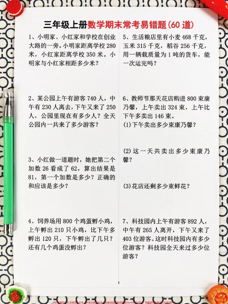《我们精心整理了60道三年级上册数学期末常。考易错题，涵盖了必考考点和应用题等重要知识点。家长们可以打印出来给孩子练习，帮助他们掌握这些易错题，避免在考试中犯错。通过练习，孩子们将能够更好地理解数学概念，提高解题能力和应试技巧，为期末考试做好充分准备。#必考考点#期末复习#三年级数学》第3页预览