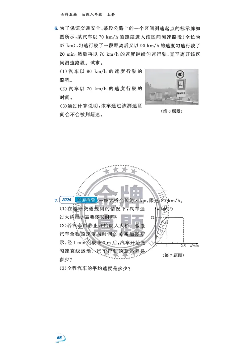 《八上物理-专项题-A4_2026秋初中教辅合集_2027《点石成金•金牌真题汇编》8上物理（人教）》第4页预览