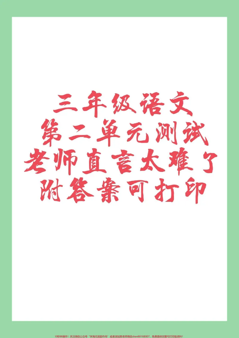 《#家长收藏孩子受益#必考考点#三年级语文#三年级#好好学习家长为孩子保存练习，有答案可打印》第1页预览
