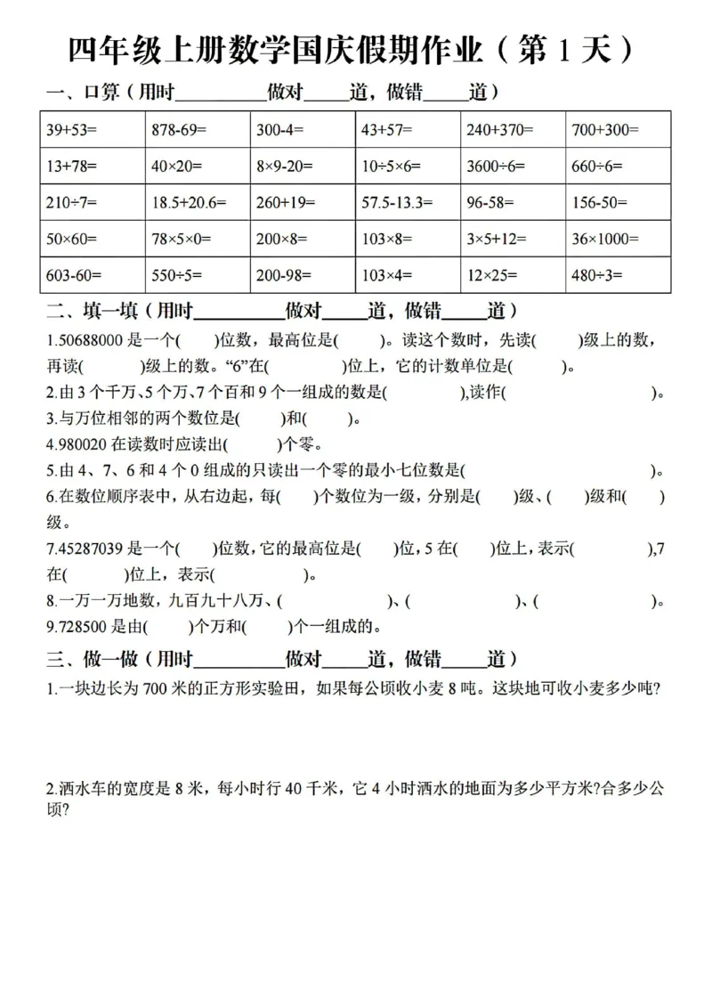 《四（上）数学国庆假期作业_4年级上册同步教辅_4上数学_四上数学通用重点必背＋专项》第1页预览