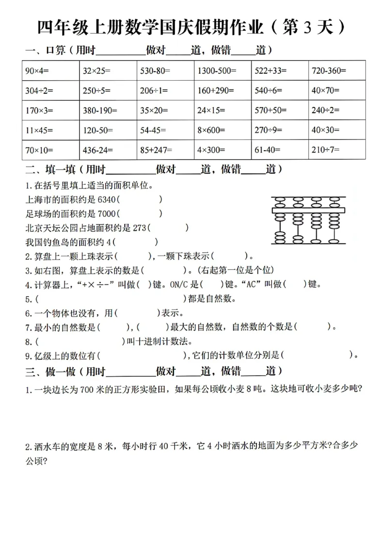 《四（上）数学国庆假期作业_4年级上册同步教辅_4上数学_四上数学通用重点必背＋专项》第3页预览