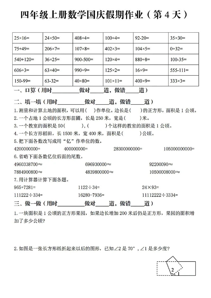 《四（上）数学国庆假期作业_4年级上册同步教辅_4上数学_四上数学通用重点必背＋专项》第4页预览