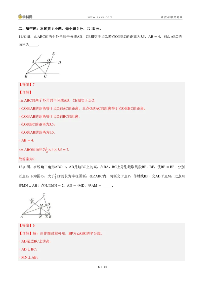 《周周练0514.3角的平分线（解析版）_2026秋初中教辅合集_2027学科网&_2026秋《同步备课系列》8上数学_第十四章全等三角形_周周测》第6页预览