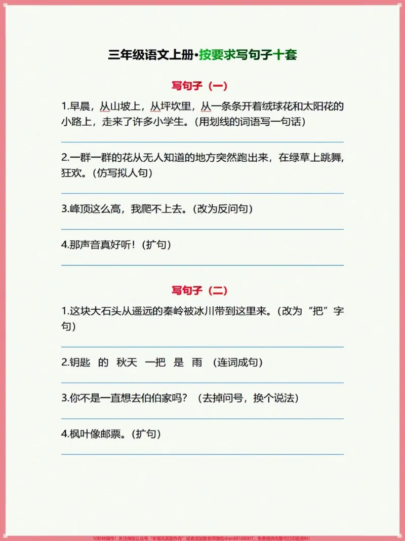《三年级上册语文按要求写句子练习#学习资料分享#三年级上册语文#必考考点#语文知识分享#学霸秘籍》第1页预览