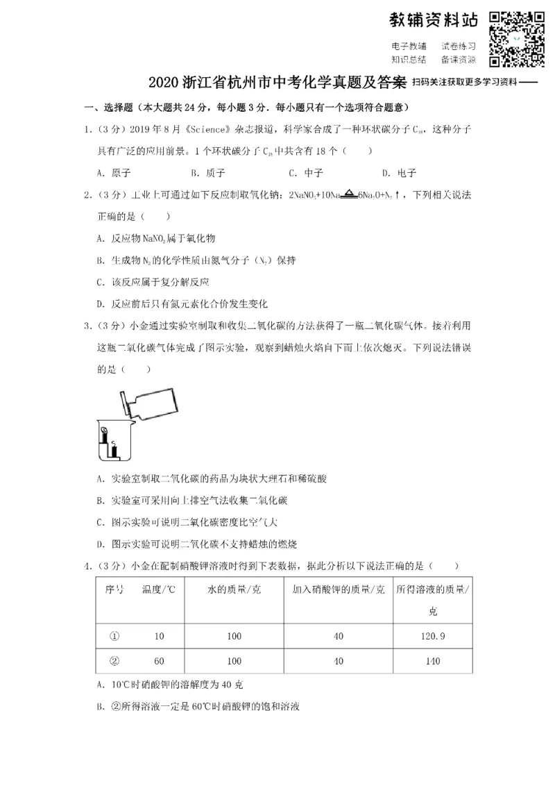 《2020浙江省杭州市中考化学真题及答案_初高中资料库_初中资料库（转存避免链接过期失效）_初中化学》第1页预览