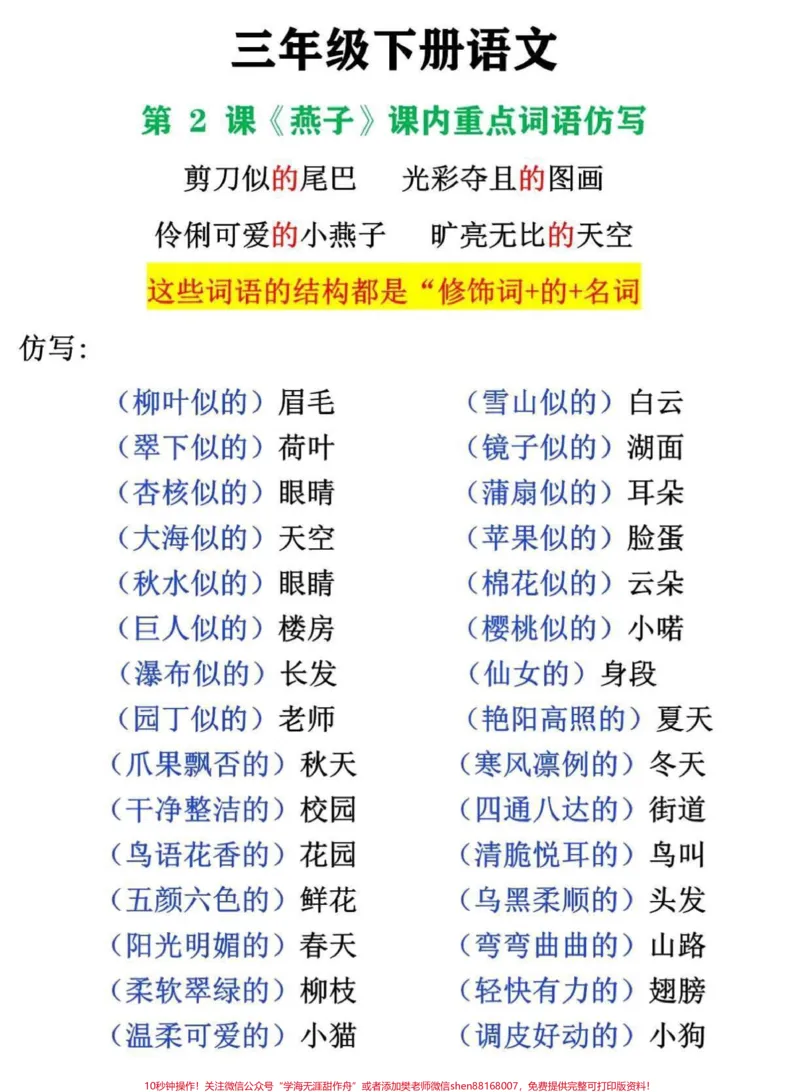 《三年级下册语文第二课课内重点词语仿写#三年级#三年级语文#句子仿写#三年级下册语文#三年级语文下册》第1页预览