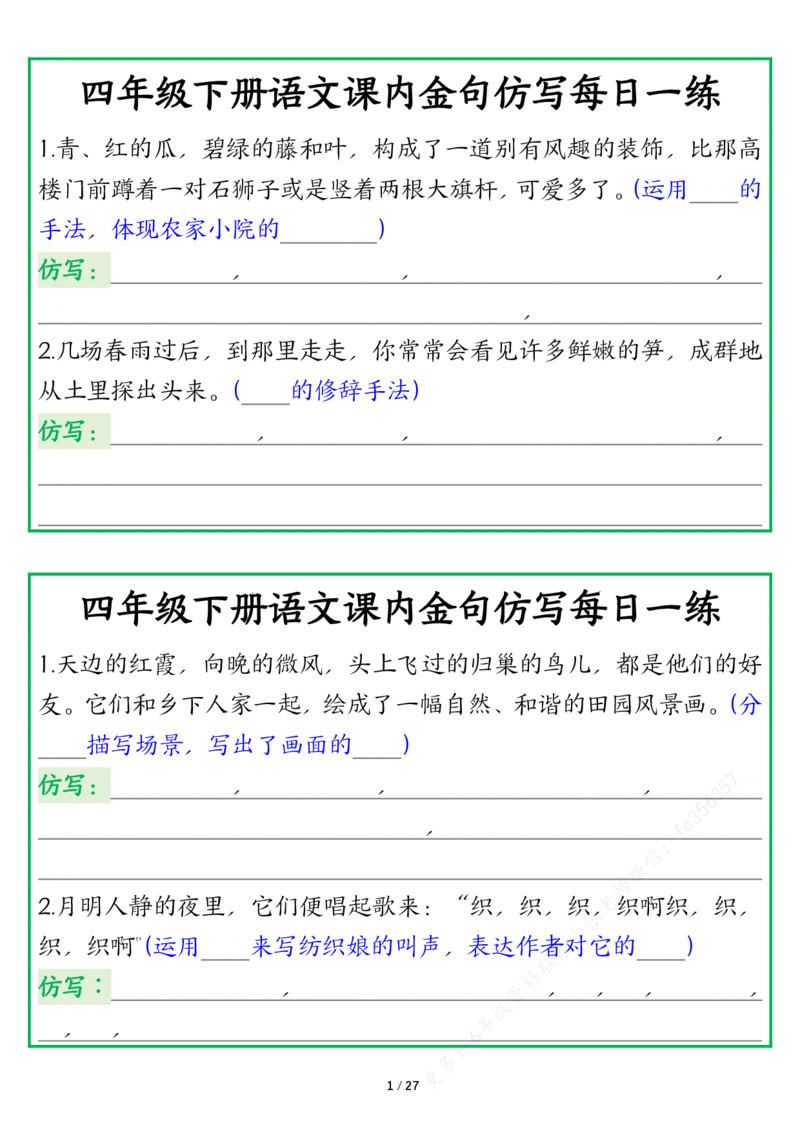 《四年级下册语文课内金句仿写每日一练空白_4年级下册同步教辅_四下语文_四下语文专项练习》第1页预览