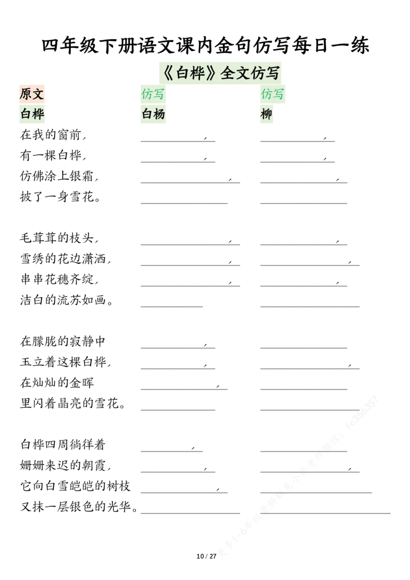 《四年级下册语文课内金句仿写每日一练空白_4年级下册同步教辅_四下语文_四下语文专项练习》第10页预览