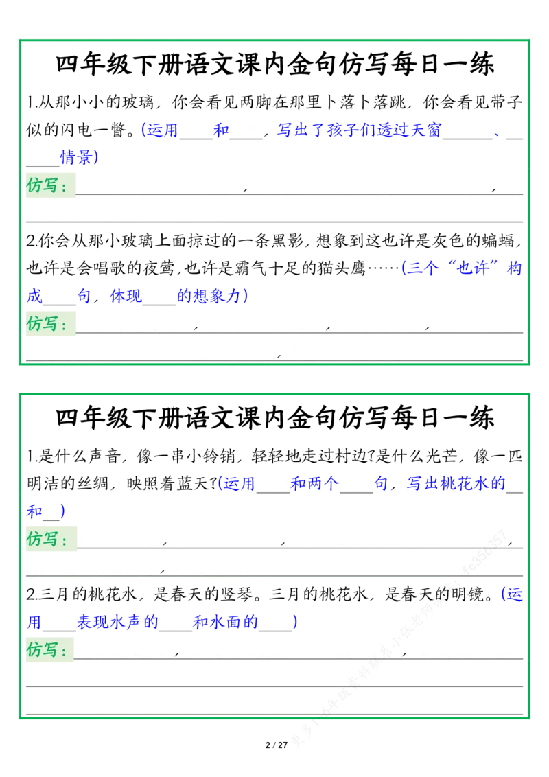 《四年级下册语文课内金句仿写每日一练空白_4年级下册同步教辅_四下语文_四下语文专项练习》第2页预览
