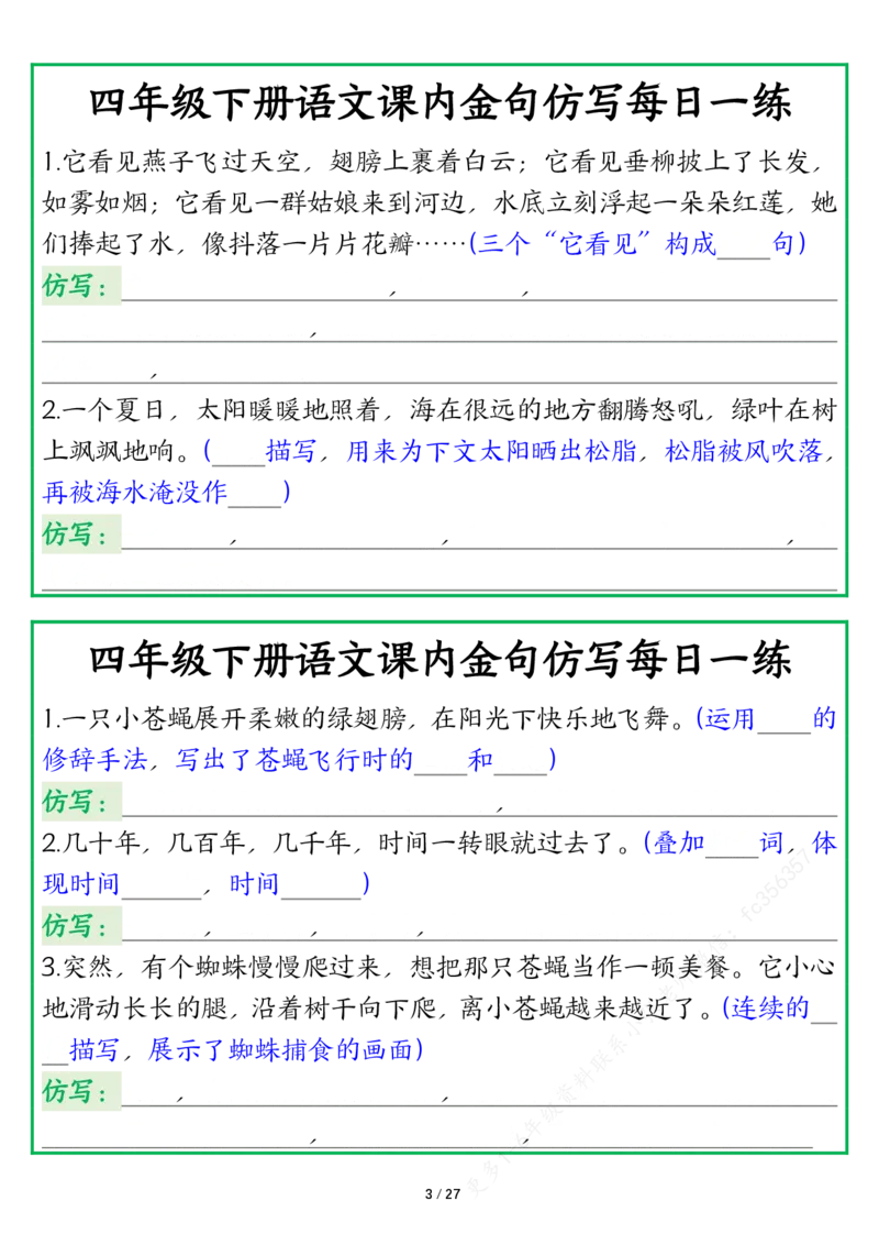 《四年级下册语文课内金句仿写每日一练空白_4年级下册同步教辅_四下语文_四下语文专项练习》第3页预览