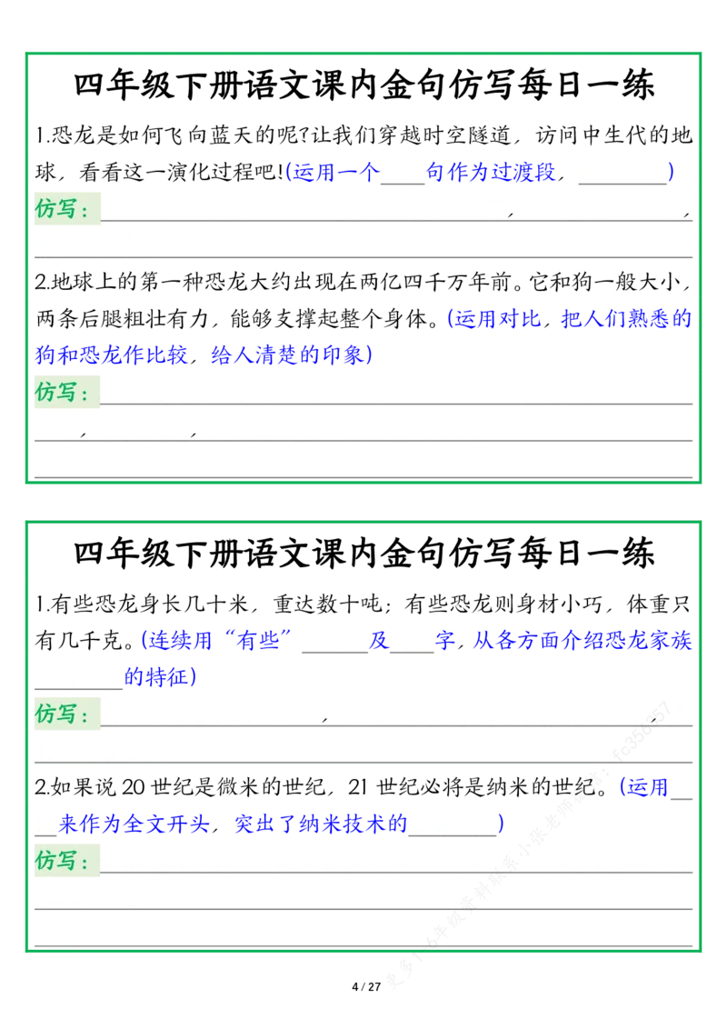 《四年级下册语文课内金句仿写每日一练空白_4年级下册同步教辅_四下语文_四下语文专项练习》第4页预览