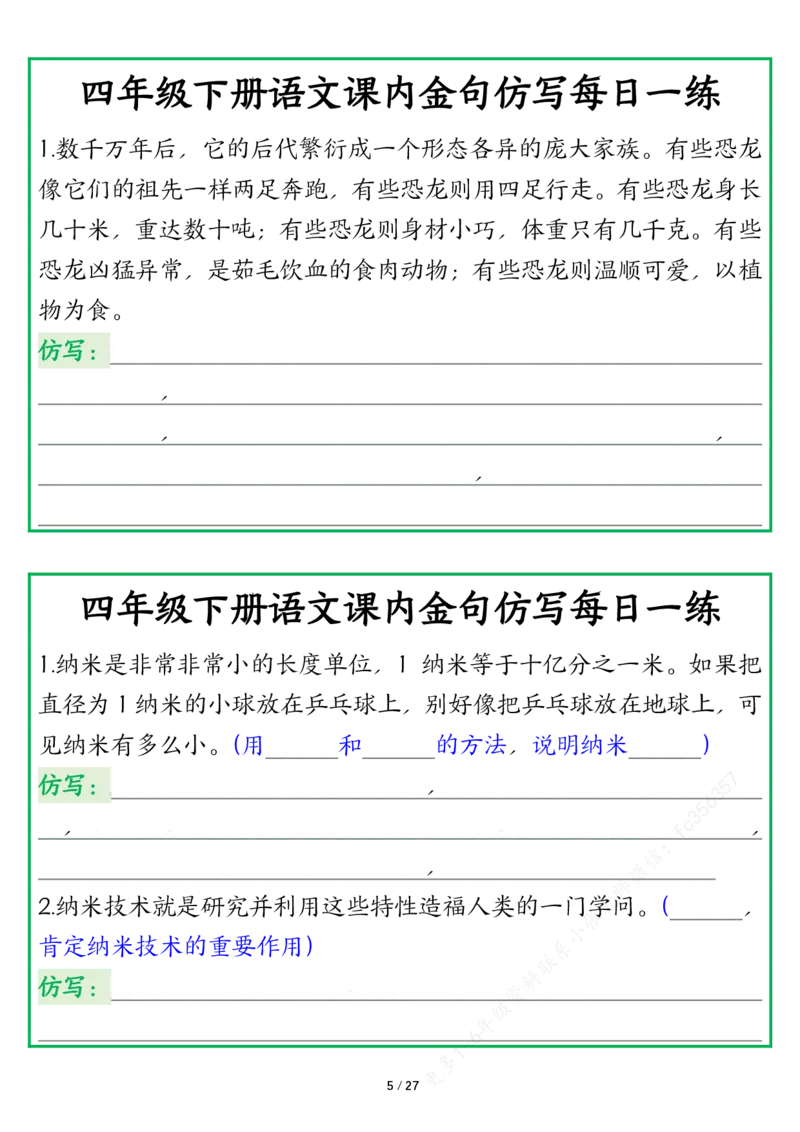 《四年级下册语文课内金句仿写每日一练空白_4年级下册同步教辅_四下语文_四下语文专项练习》第5页预览