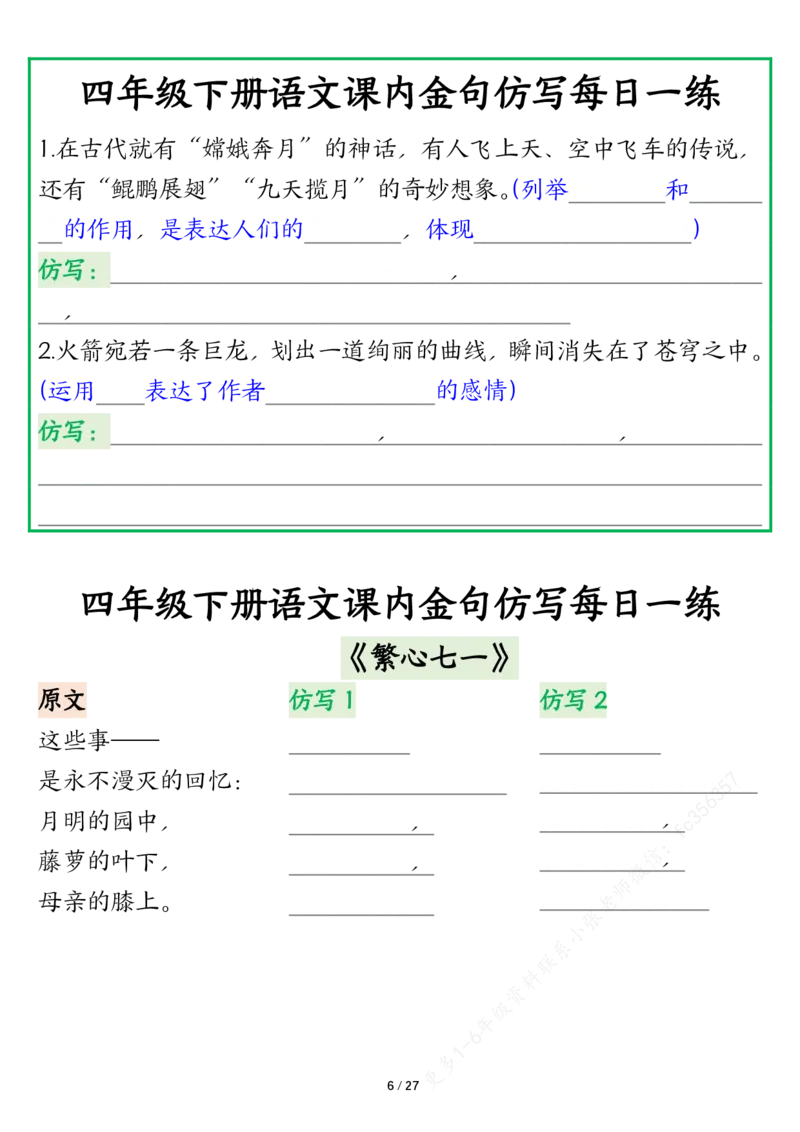 《四年级下册语文课内金句仿写每日一练空白_4年级下册同步教辅_四下语文_四下语文专项练习》第6页预览