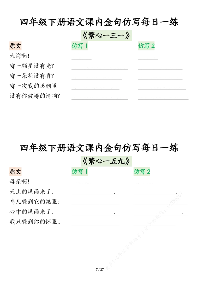 《四年级下册语文课内金句仿写每日一练空白_4年级下册同步教辅_四下语文_四下语文专项练习》第7页预览