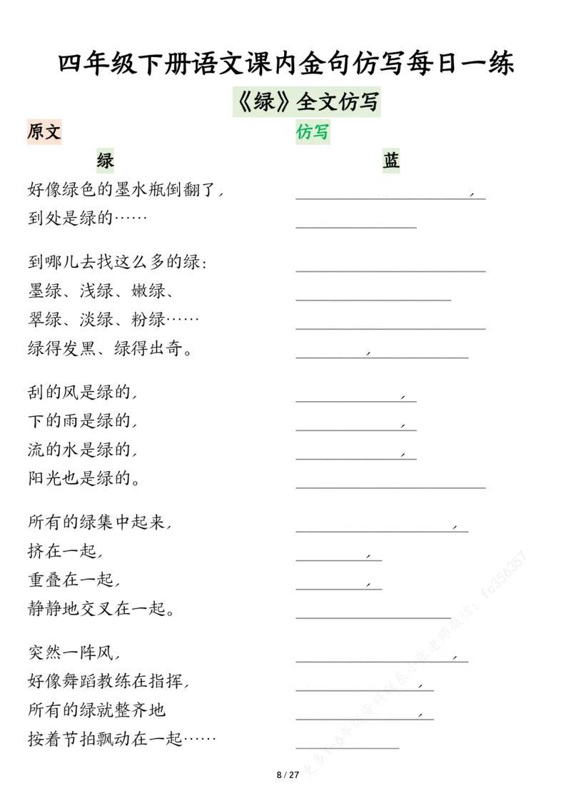 《四年级下册语文课内金句仿写每日一练空白_4年级下册同步教辅_四下语文_四下语文专项练习》第8页预览