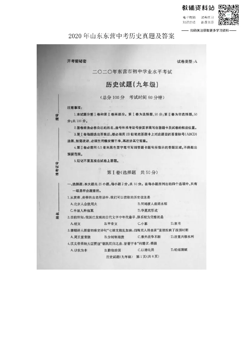 《2020山东东营中考历史真题及答案_初高中资料库_初中资料库（转存避免链接过期失效）_初中历史》第1页预览