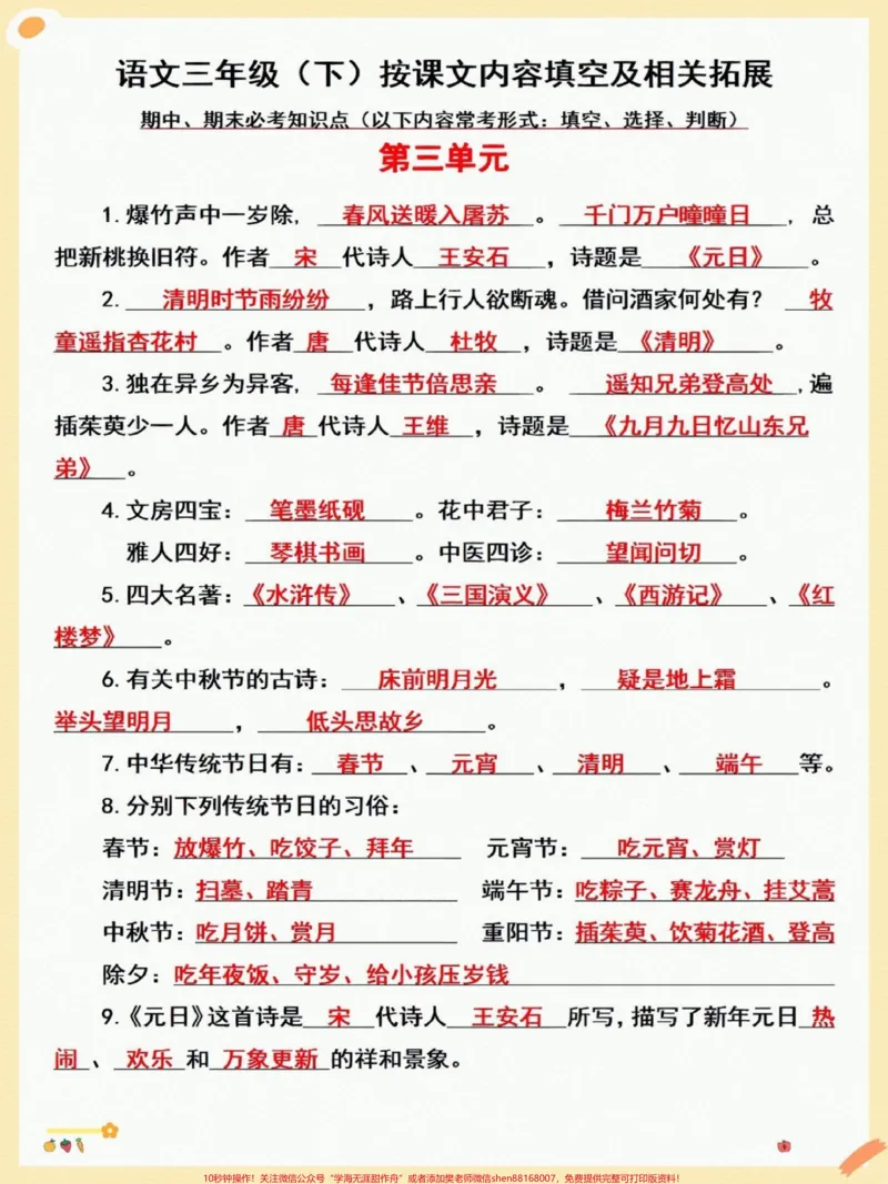 《三年级下册按课文内容填空知识点汇总!#关注我持续更新小学知识#知识点总结#小学语文知识点#三年级语文#小学语文@qunju888.com小助手@qunju888.com热点@qunju888.com创作者中心》第1页预览