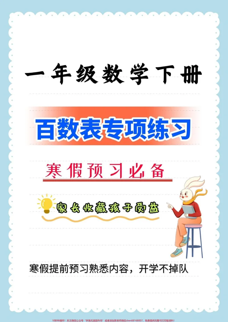 《一年级数学下册百数表专项练习。一年级数学下册百数表专项练习,含答案,寒假提前预习,家长保存#百数表#一年级#一年级数学#家长收藏孩子受益#qunju888.com教育》第1页预览