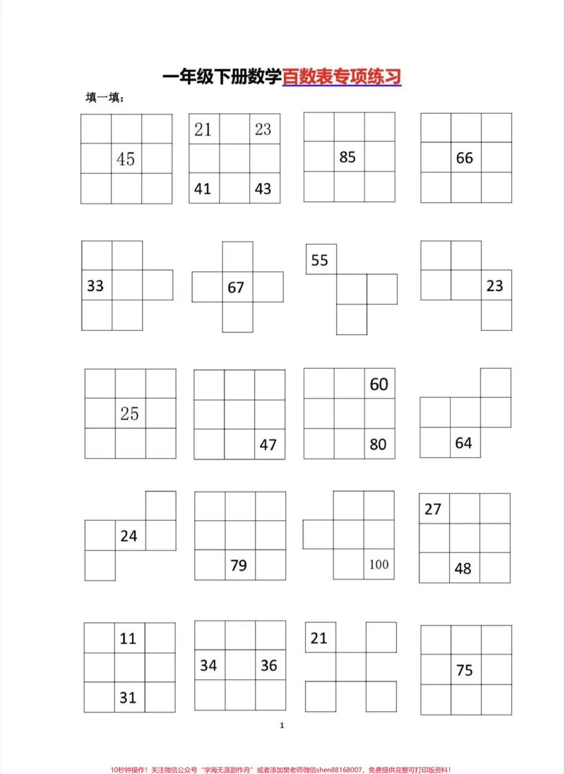 《一年级数学下册百数表专项练习。一年级数学下册百数表专项练习,含答案,寒假提前预习,家长保存#百数表#一年级#一年级数学#家长收藏孩子受益#qunju888.com教育》第2页预览