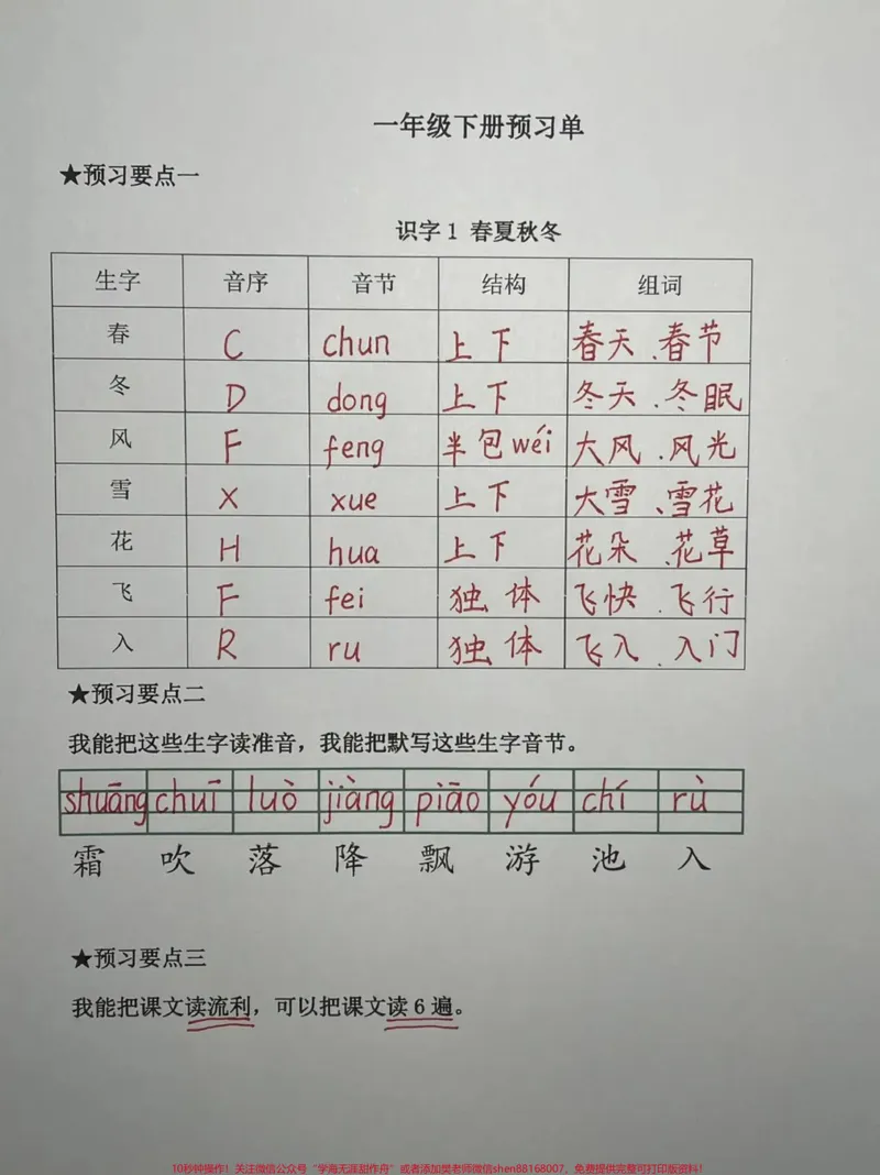 《一年级语文下册语文单一天一课,一课一张,预习不需要掌握太多,认清字形,读准字音,会组词,会注音,会把课文读顺!》第1页预览