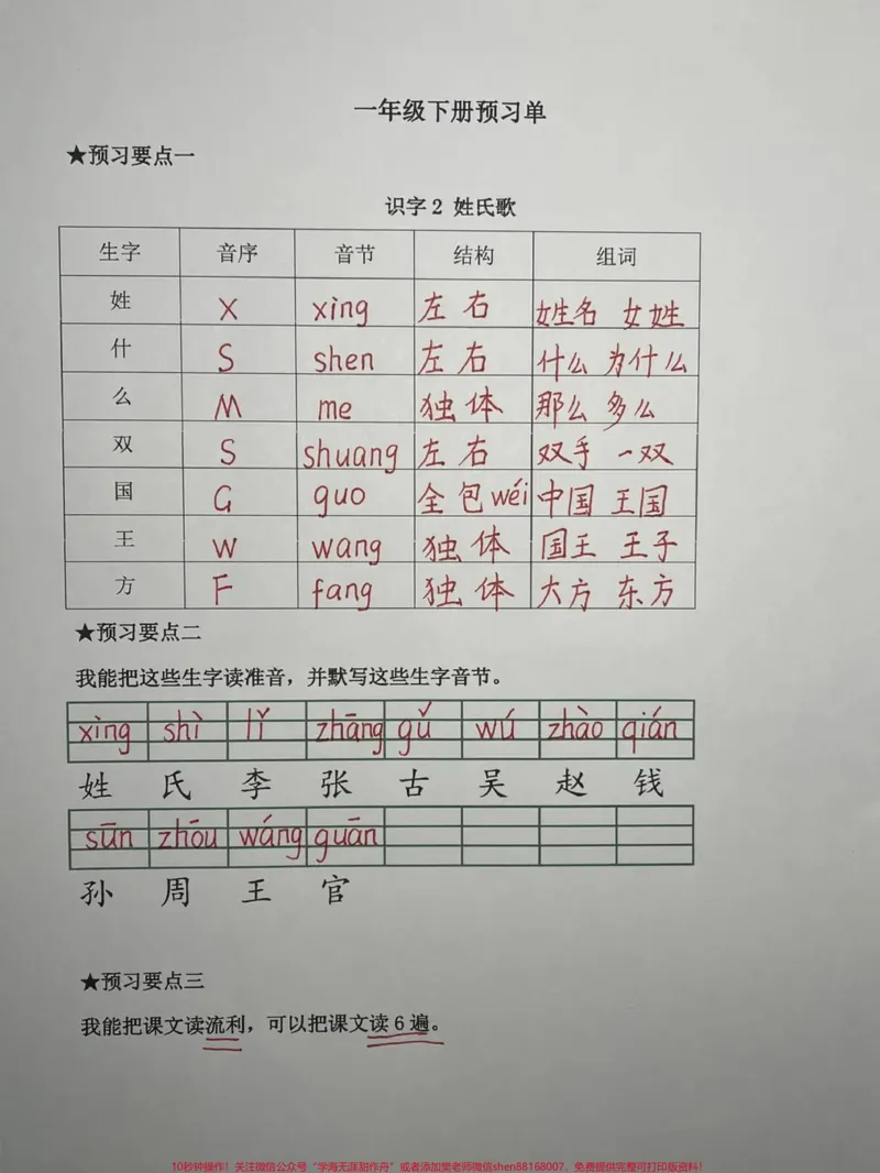《一年级语文下册语文单一天一课,一课一张,预习不需要掌握太多,认清字形,读准字音,会组词,会注音,会把课文读顺!》第2页预览