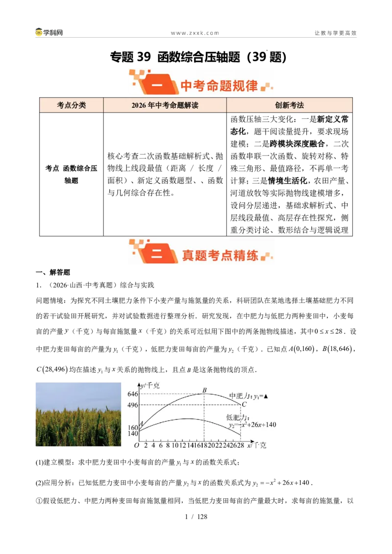 《专题39函数综合压轴题（39题）（解析版）_2026秋初中教辅合集_2027学科网&_2027好题汇编2026年中考数学真题分类汇编（全国通用）》第1页预览