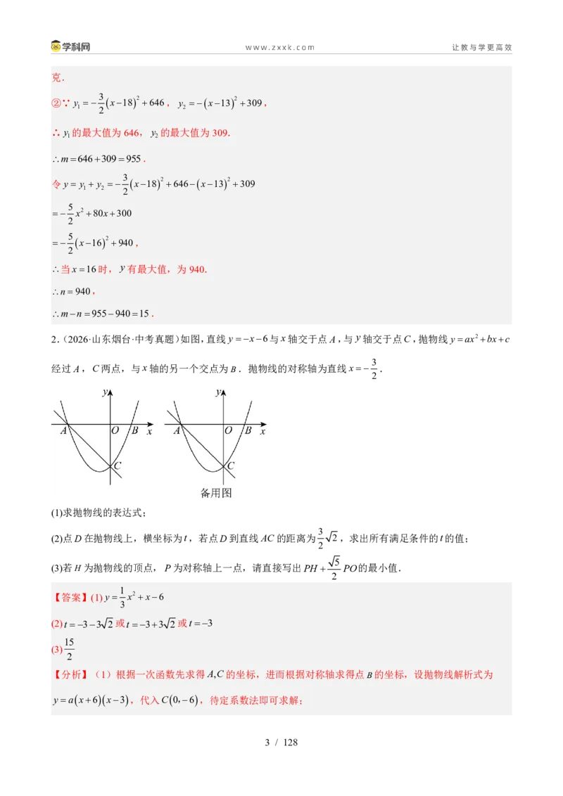 《专题39函数综合压轴题（39题）（解析版）_2026秋初中教辅合集_2027学科网&_2027好题汇编2026年中考数学真题分类汇编（全国通用）》第3页预览