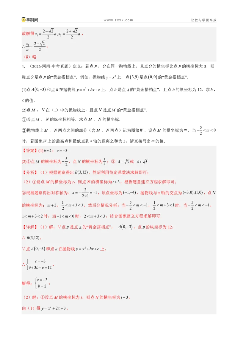 《专题39函数综合压轴题（39题）（解析版）_2026秋初中教辅合集_2027学科网&_2027好题汇编2026年中考数学真题分类汇编（全国通用）》第8页预览