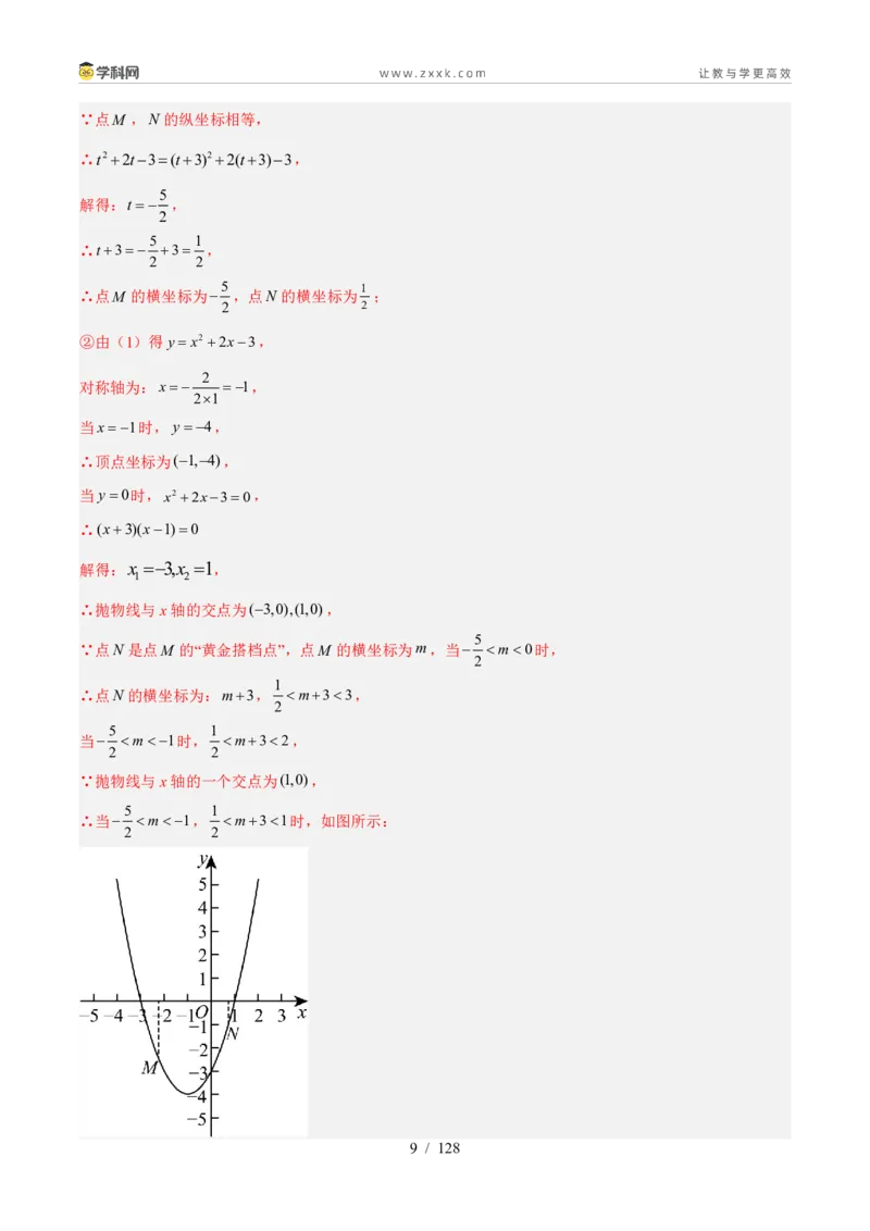 《专题39函数综合压轴题（39题）（解析版）_2026秋初中教辅合集_2027学科网&_2027好题汇编2026年中考数学真题分类汇编（全国通用）》第9页预览