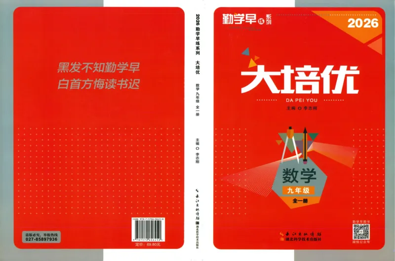 《学生用书_2026秋初中教辅合集_2027勤学早_2027《勤学早•大培优》9全数学（人教版红版）》第1页预览